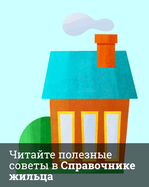 Справочник жильца